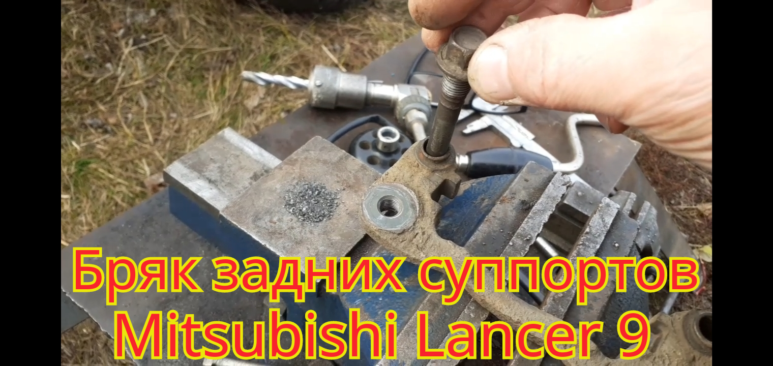 Как устранить бряк, задних тормозных суппортов, на автомобиле Mitsubishi Lancer 9.