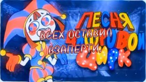 Китик - Цифровой Цирк/Текстовой режим.