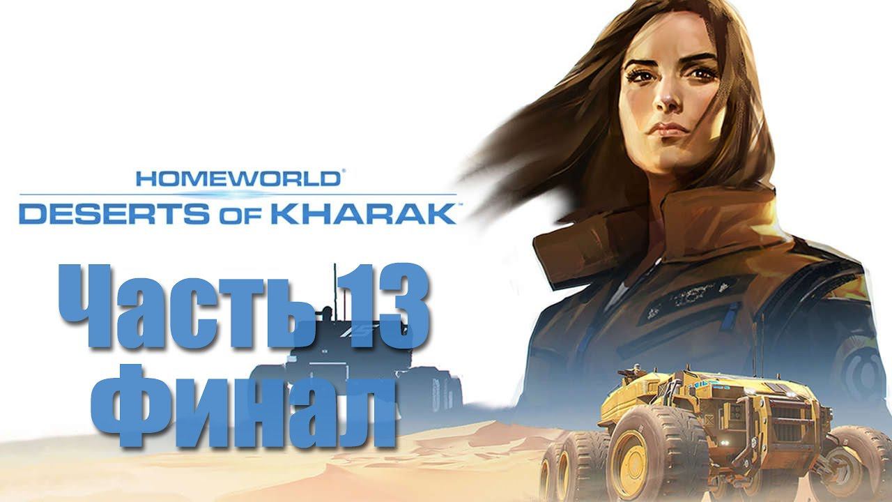 Homeworld: Deserts of Kharak - Часть 13 [Финал]