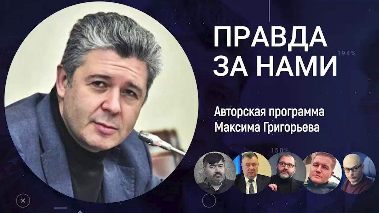 «Правда за нами!» - аналитическая программа Максима Григорьева, при поддержке «Парламентской газеты»