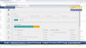 КОМУ ОБЯЗАТЕЛЬНЫ ЭЛЕКТРОННЫЕ ТОВАРОТРАНСПОРТНЫЕ НАКЛАДНЫЕ?