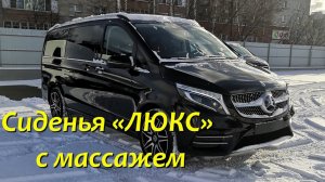 Сиденья "Люкс" в Мерседес V-Класс с функциями массажа, кондиционирования и спального места