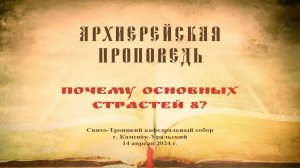 Проповедь Преосвященного Мефодия «Почему основных страстей 8?»