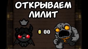 Открываем персонажа Лилит | The Binding of Isaac: Repentance |22|