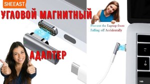 Угловой магнитный разъем адаптер для зарядки ноутбуков с USB C как на Mac Book Magsafe