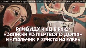 4. Рай в аду и ад в раю: «Записки из мертвого дома» и «Мальчик у Христа на елке». Татьяна Касаткина