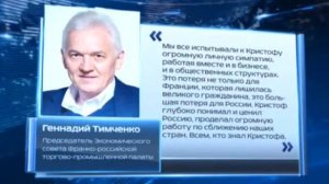 Actualités de la CCI France Russie: Guennadi Timchenko sur la mort de Christophe de Margerie