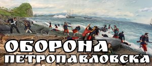 Оборона Петропавловска Произошло это в годы Крымской войны 1853-1856 годов (720p)