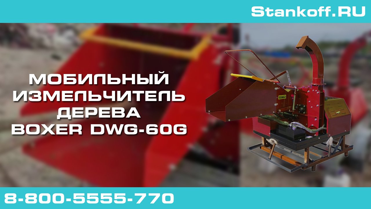 Мобильный измельчитель древесины в щепу BOXER DWG-60G