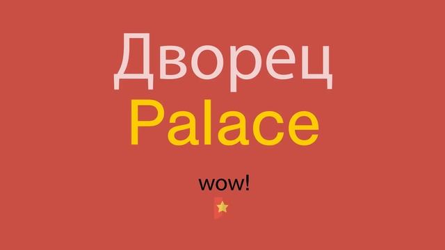 Дворец по-английски