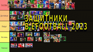 №11 Защитники в Efootball 2023 #efootball #efootball2023 #efootball2024