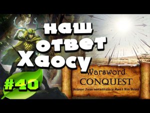 Mount & Blade Вархаммер (Warsword Conquest) - Прохождение #40