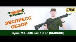 Обзор автомата Cyma M4 URX rail 10.5" (CM068C)