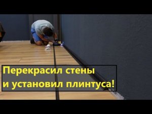 Перекрасил стены и установил плинтуса и не только...