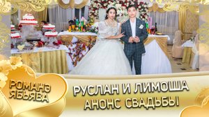 Руслан и Лимоша! Одэл о Бояр о Клепири кай о Андрей о Вагано. Анонс свадьбы!