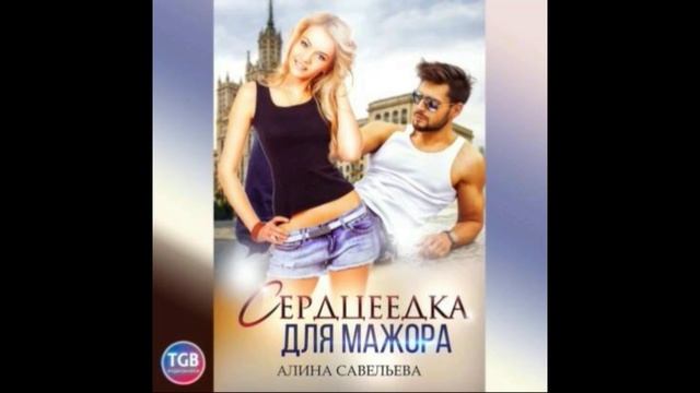 Сердцеедка для мажора  Алина Савельева  #Любовныйроман #Аудиокнига.mp4