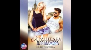 Сердцеедка для мажора  Алина Савельева  #Любовныйроман #Аудиокнига.mp4