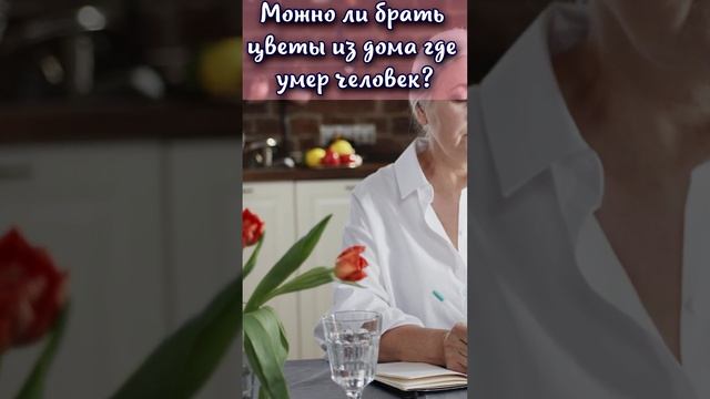 Можно ли брать цветы из дома где умер человек? #shorts