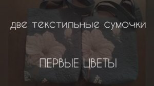 Две текстильные сумки "Первые цветы"