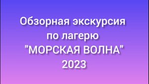 Обзор детского лагеря "Морская волна" (Лермонтово) 2023