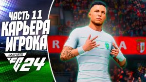 FC 24 КАРЬЕРА ЗА ИГРОКА |#11| - 1/4 ЛИГИ ЕВРОПЫ