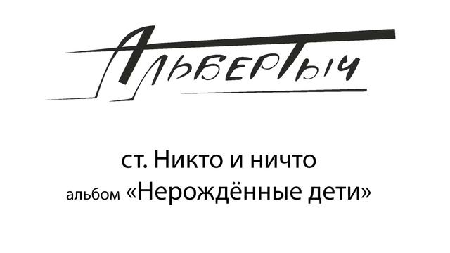 Альбертыч. Никто и ничто