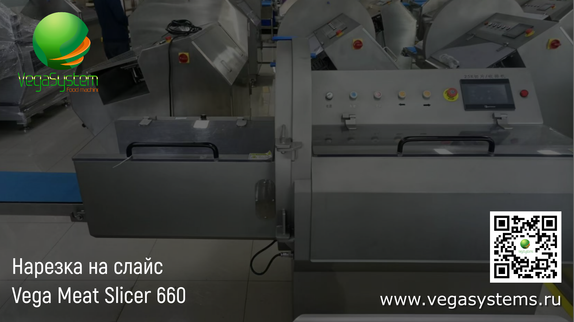 Нарезка мяса, бекон, сыр и других подмороженных продуктов на слайс  Vega Meat Slicer 660