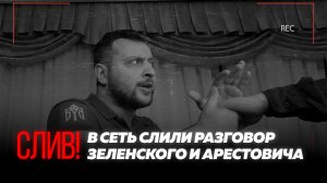 СЛИВ! В сеть слили разговор Зеленского и Арестовича!