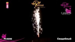 ФОНТАН СВАДЕБНЫЙ РС4090
