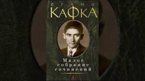 Франц Кафка "Старинная запись"