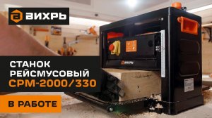 Станок рейсмусовый Вихрь СРМ-2000/330  в работе