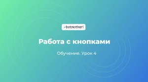 Урок 4. Работа с кнопками