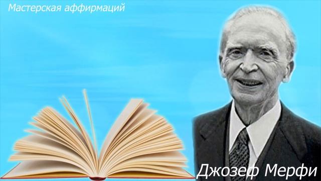 ДЖОЗЕФ МЕРФИ Три шага к богатству Привлечение денег [Из книги «Вы можете стать богатым»] Аффирмации
