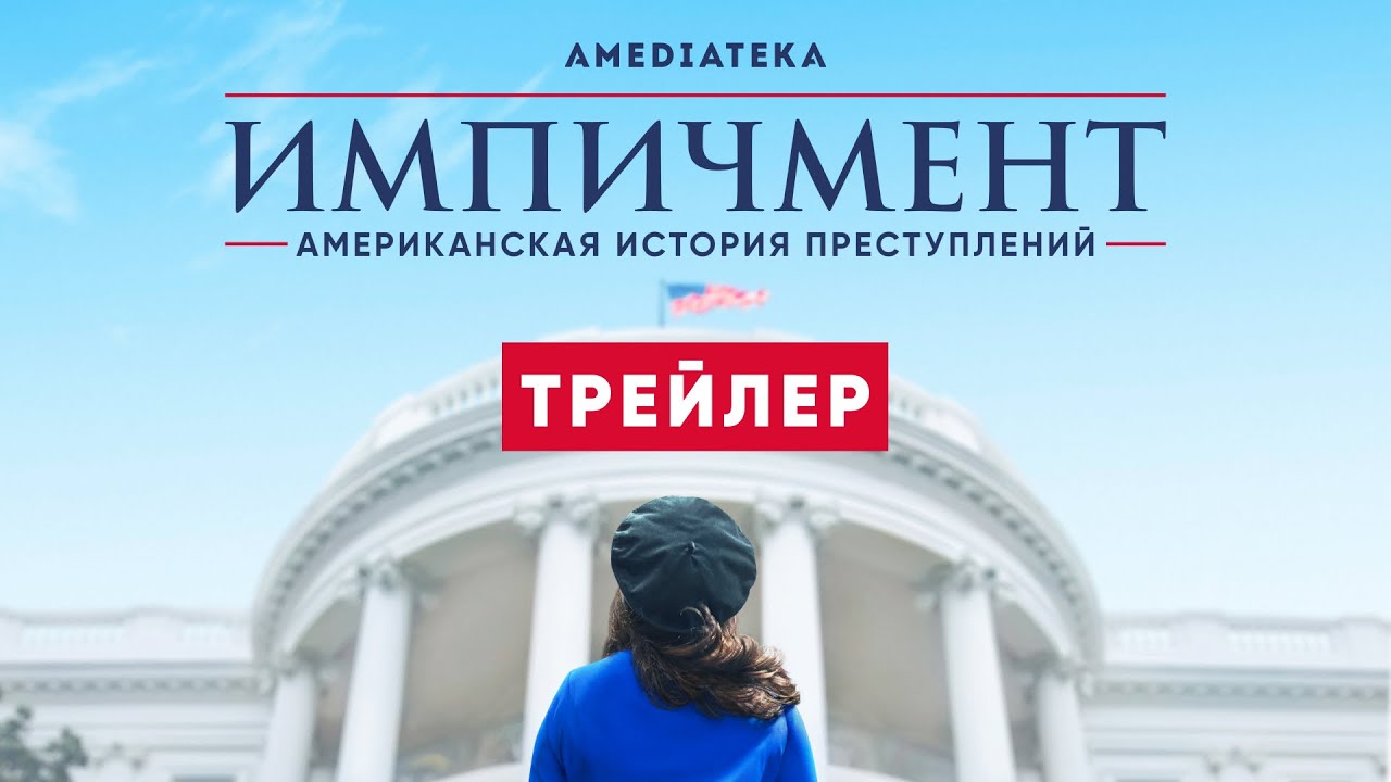 Импичмент: американская история преступлений / American Crime Story (2021) 3 сезон