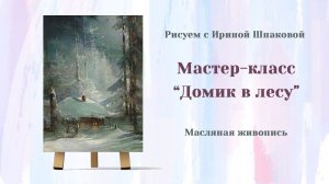 Мастер-класс "Домик в лесу"
