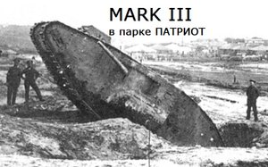 Mарк III и МС1 это ТАНКИ