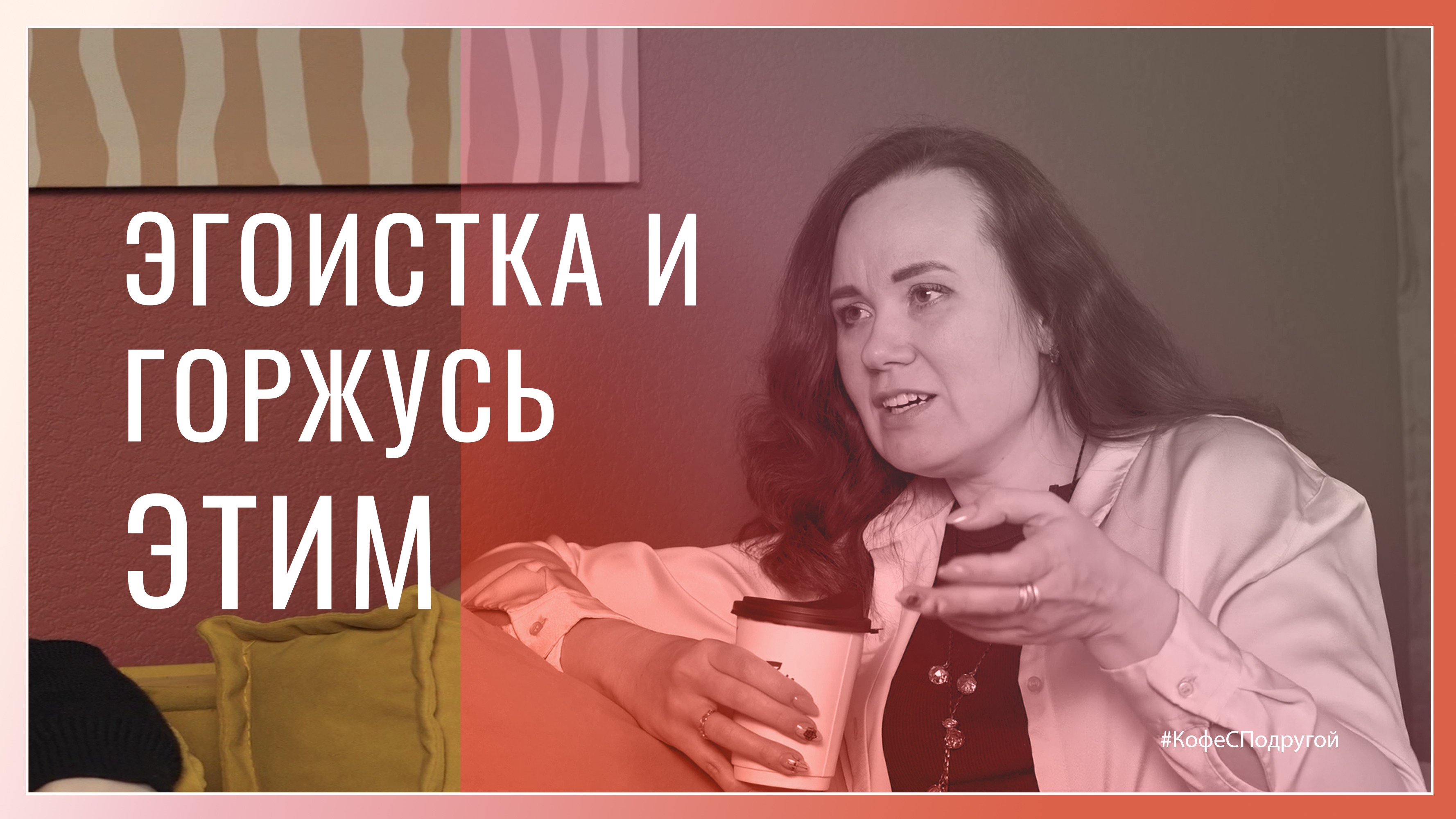 Как преодолеть страхи и найти свое предназначение?/ 5 шагов к здоровому эгоизму.