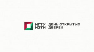 ONLINE День открытых дверей НГТУ НЭТИ