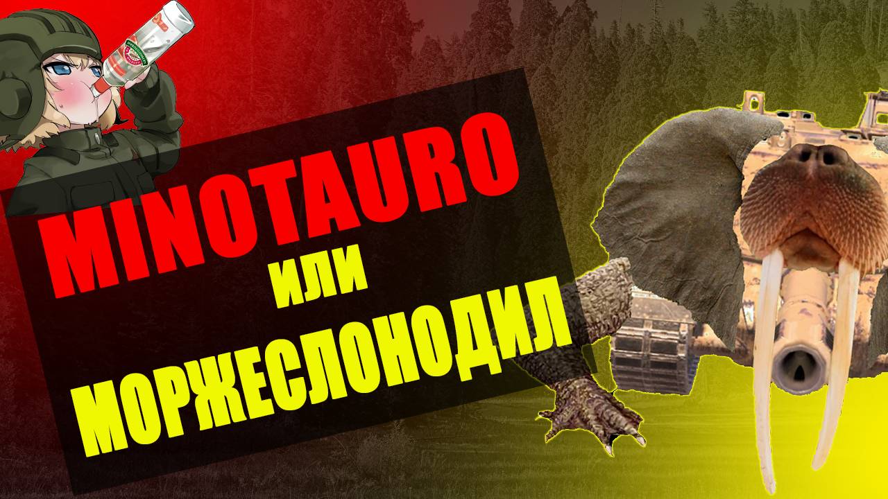 MINOTAURO Актуален в 2024? | Вносим Ясность TANKS BLITZ Tanks Blitz #tanksblitz #танки #blitz