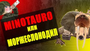 MINOTAURO Актуален в 2024? | Вносим Ясность TANKS BLITZ Tanks Blitz #tanksblitz #танки #blitz