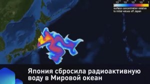 Япония сбросила радиоактивную воду в Мировой океан