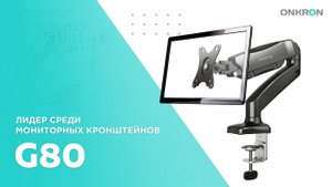 ONKRON кронштейн (держатель) для монитора 13"-32" дюймов настольный, чёрный G80