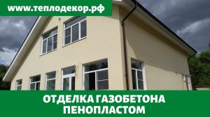 Отделка газобетонного дома пенопластом толщиной 10см, г. Металлострой, Ленинградская область