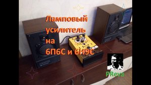Ламповый усилитель на 6П6С и 6Н9С