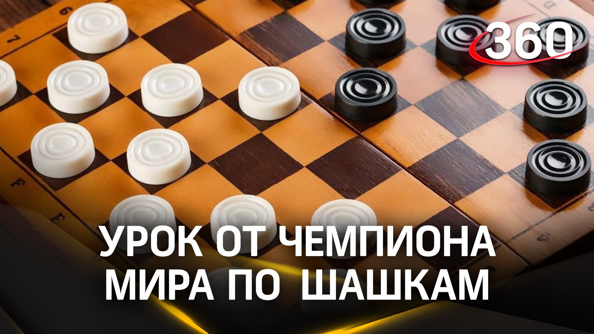 «Паук-трансформер» для детей: чемпион мира по шашкам учит дошкольников по авторской методике