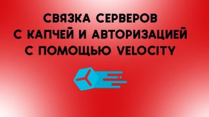 Как настроить Velocity