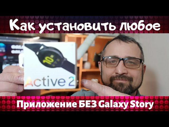 Как установить любые приложения на Galaxy Watch Active 2 без Galaxy Store. смотреть онлайн