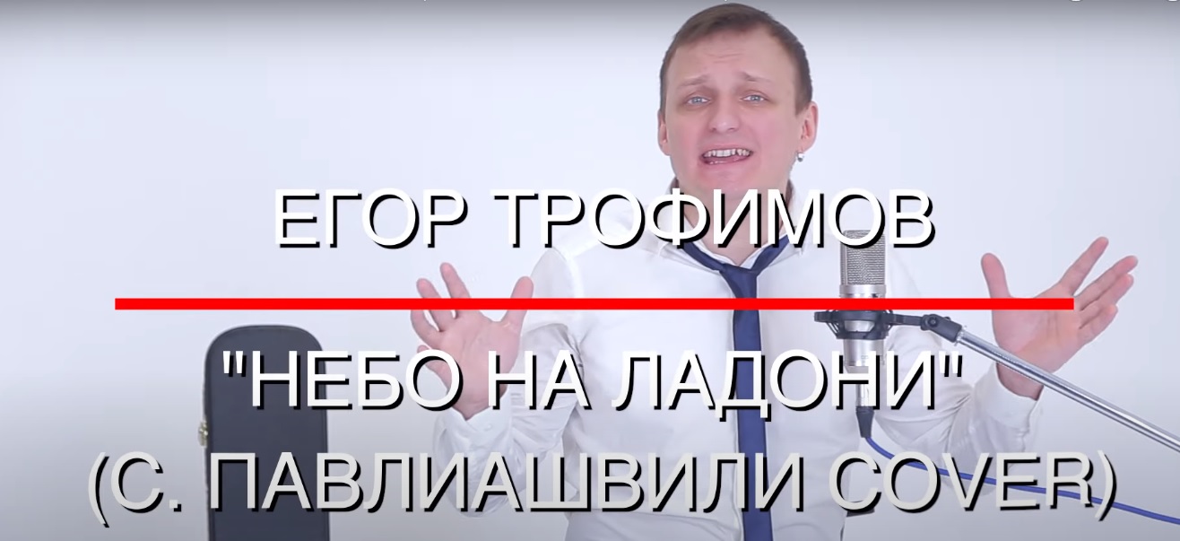 ЕГОР ТРОФИМОВ - "Небо на ладони" (С. ПАВЛИАШВИЛИ COVER)
