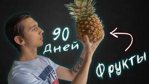 90 ДНЕЙ ЕМ ТОЛЬКО ФРУКТЫ И ОВОЩИ