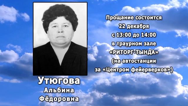 РЕКВИЕМ _ УТЮГОВА А.Ф.